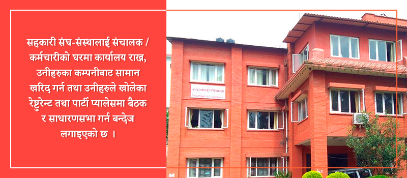 सहकारीका संचालकको घरमा कार्यालय राख्न नपाउने, आफ्नै कम्पनीबाट वस्तु तथा सेवा किन्न नपाउने