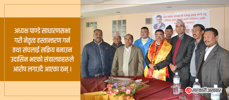 मुख्यमन्त्री अध्यक्ष भएकै केन्द्रीय संघ ५ वर्षदेखि निश्कृय, संचालक समिति समेत अवैधानिक 