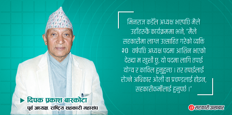 राजनीतिक हस्तक्षेपबाट जोगाएनौं भने सहकारी अभियान कोल्याप्स हुन्छ 