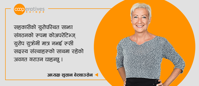 युक्रेन र रुसी सदस्यहरुलाई कोपरेटिभ्ज् युरोपकी अध्यक्षको पत्र