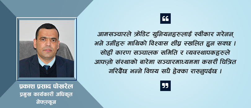 सहकारीमा सुशासन कायम गर्ने कसरी ? 