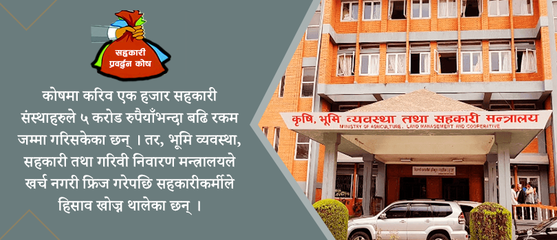 सहकारी प्रवर्धन कोष अलपत्र, सहकारीकर्मी भन्छन् हाम्रो पैसा खोइ ?
