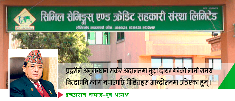 सिभिल सहकारी पीडित फेरी सडक आन्दोलनमा 