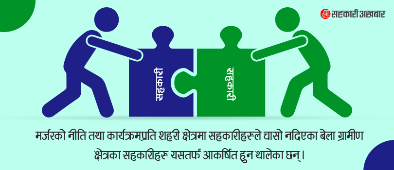 ग्रामीण क्षेत्रमा मर्जरको आकर्षण, गोटीखेलका चार सहकारी गाभिए 