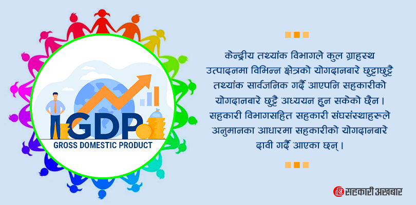जिडिपीमा सहकारीको योगदानबारे अध्ययन गर्दै सरकार 