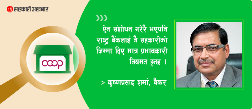 किन हुँदैन सहकारीको नियमन ?