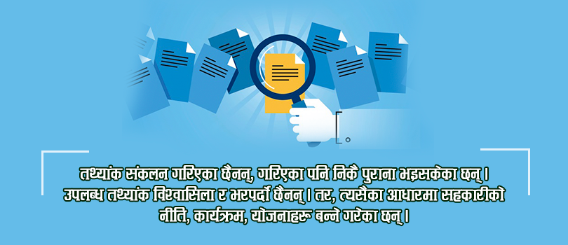 सहकारीको छैन तथ्यांक, अनुमानकै भरमा बन्छन् योजनाहरू
