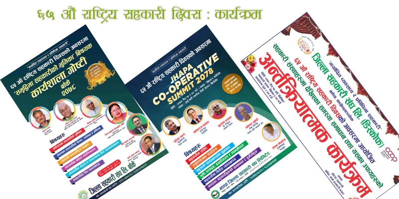 ६५ औं सहकारी दिवस : कसले के गर्दैछन् ?