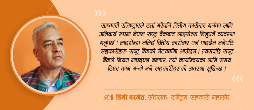 संघियतापछि सहकारीमा सुशासन झनै कमजोर भयो, राष्ट्र बैंकले जिम्मेवारी लिनुपर्छ