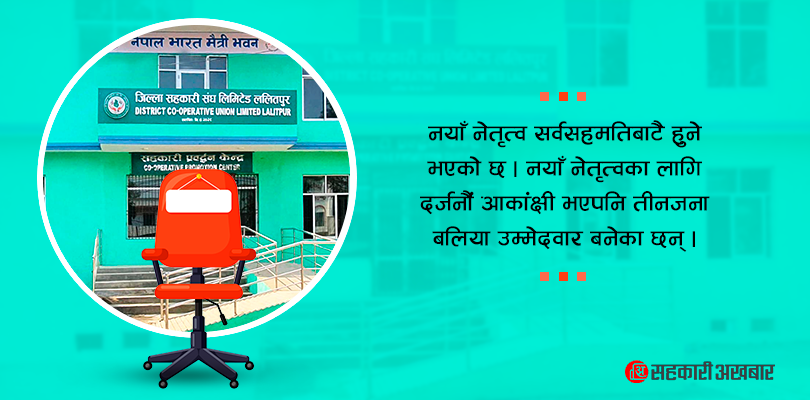 ललितपुर संघको निर्वाचन : सहमतिमै नेतृत्व चयनको तयारी