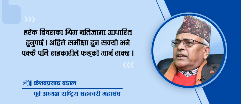 सहकारी दिवस : हरेक वर्ष समीक्षा जरुरी