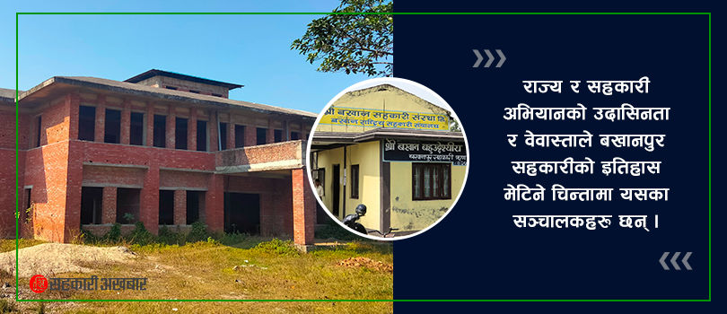 इतिहास जोगाउन संघर्ष गर्दै पहिलो सहकारी 