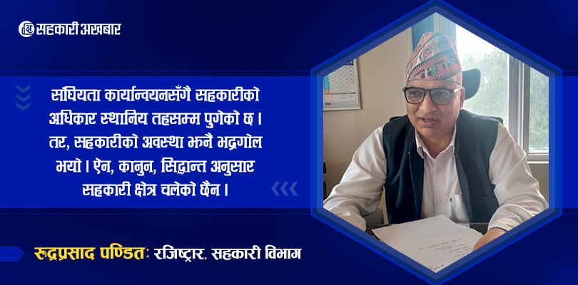 रजिष्ट्रारको एक्लो प्रयासले सहकारीको सुधार सम्भव छैन