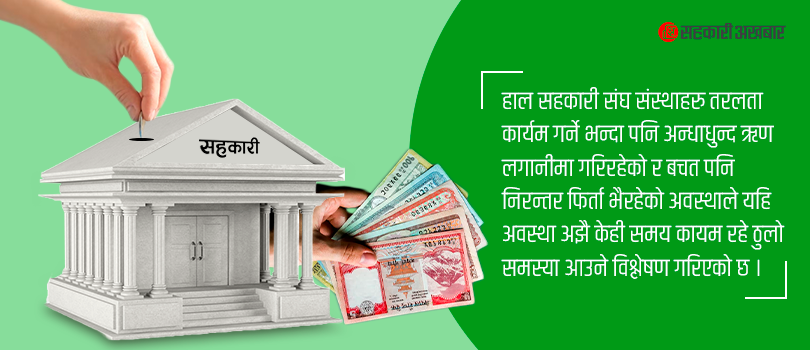 सहकारीमा तरलता संकट भयावह बन्दै