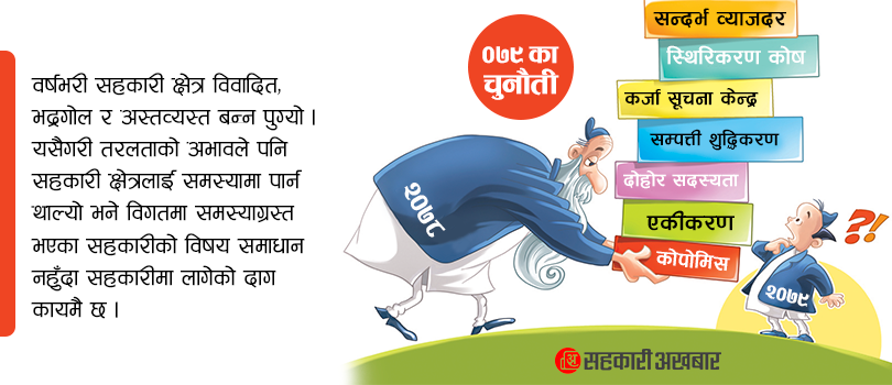 वर्ष २०७८ : अस्थिर रजिस्ट्रार, अस्तव्यस्त सहकारी 