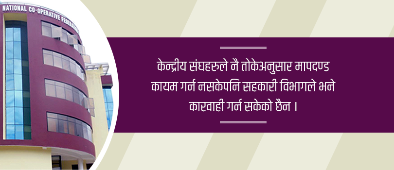 अप्ठ्यारोमा केन्द्रीय संघहरु : मर्ज वा विघटन गर्नुपर्ने अवस्था  