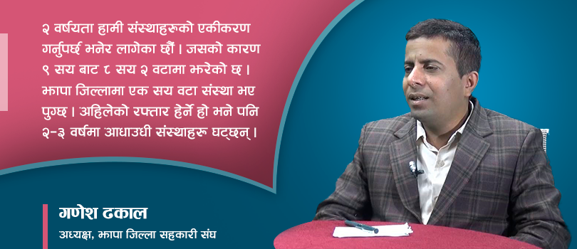 झापामा एक सय वटा सहकारी भए पुग्छ