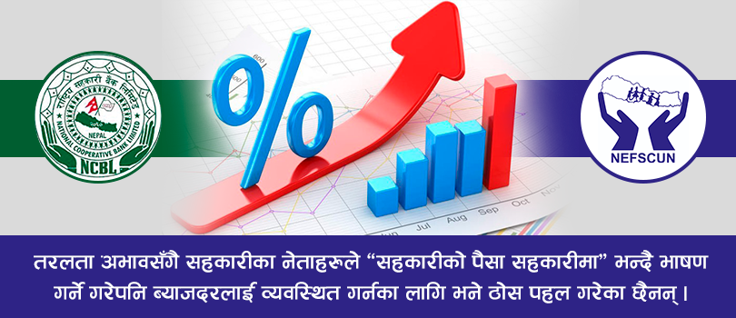 ब्याजदरमा उतारचढाव : बैंकहरुमा भद्र सहमति, सहकारीमा भने प्रतिस्पर्धा 