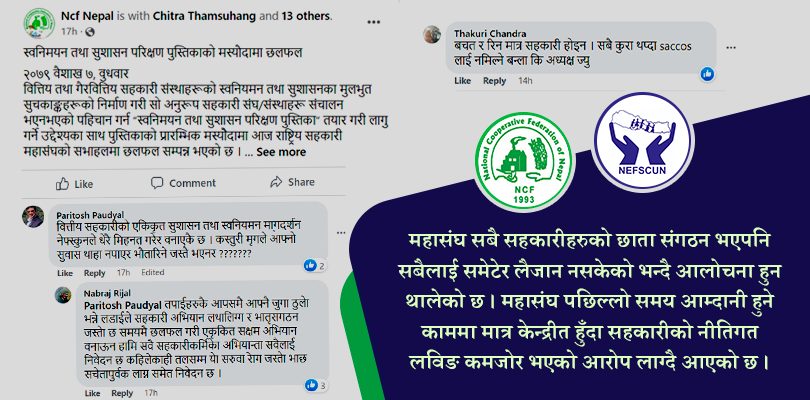 महासंघ - नेफ्स्कून बिवाद सामाजिक सञ्जालमै छताछुल्ल 
