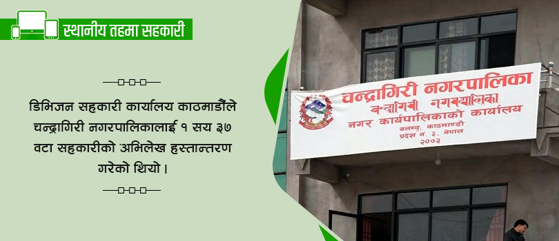 चन्द्रागिरीमा थपिए १६ नयाँ सहकारी, पुरानाको अभिलेख खोज्दै नगरपालिका  