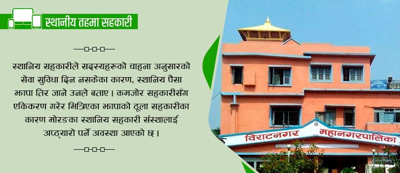 मोरङका सहकारीलाई अप्ठ्यारो पर्ने संकेत