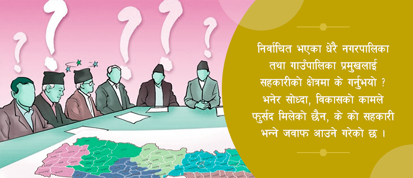 वेवास्तामा सहकारी: कार्यालय खोज्दैमा बित्यो जनप्रतिनिधिका पाँच बर्ष 