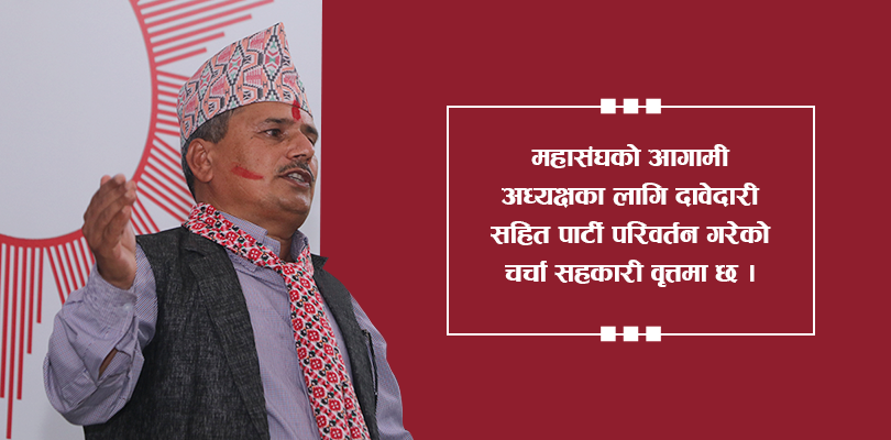 महासंघका लेखा समिति संयोजक देवकोटाले किन गरे पार्टी परिवर्तन ? 