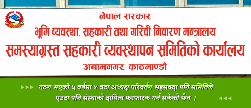 समस्याग्रस्त सहकारी व्यवस्थापन समिति पनि असफल हुने खतरा 