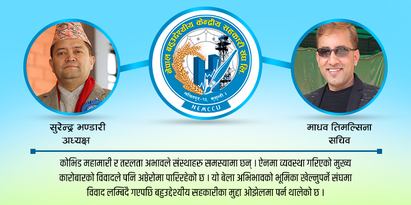 अन्योलमा बहुउद्देश्यीय केन्द्रीय संघको भविश्य : उपाध्यक्षको राजिनामा, अध्यक्षविरुद्ध उजुरी 