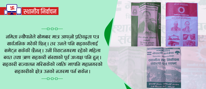महानगरका उम्मेदवारका नजरमा परेन सहकारी