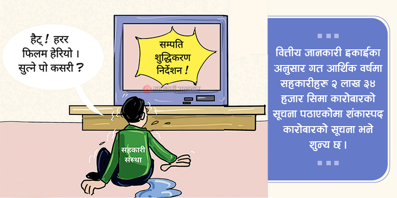 सहकारीमा सम्पती शुद्धिकरण : ५ वर्षमा ५ वटा मात्र शंकास्पद कारोबार !