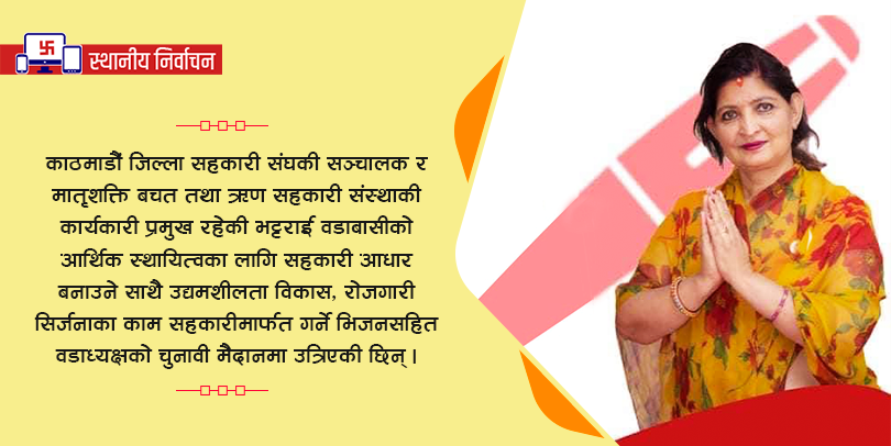 वडाध्यक्षकी उम्मेदवार भट्टराईको भिजन : उद्यमशीलता, रोजगारी र गरिबी निवारणका लागि सहकारी