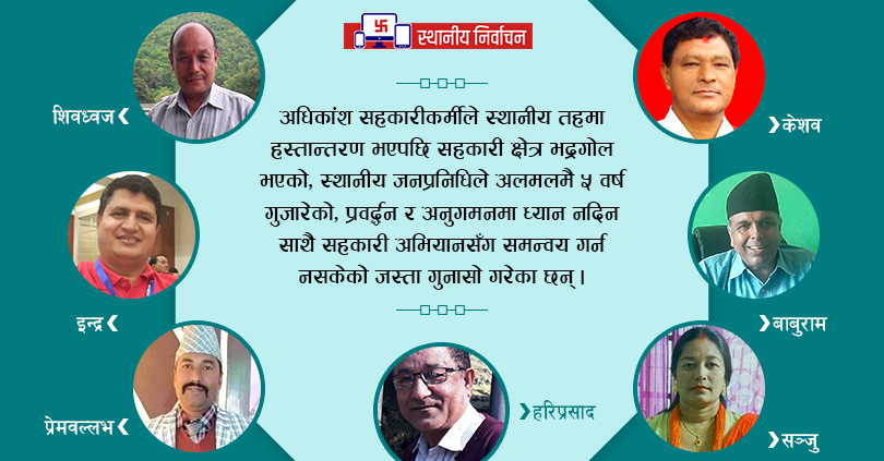 जनप्रतिनिधीका पाँच वर्ष : वेवास्तामा सहकारी,  सहकारीकर्मीमा निराशा