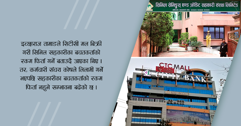 सिटीसी मल लिलामीमा, सिभिलका बचतकर्ताको रकम फिर्ता अन्योल 