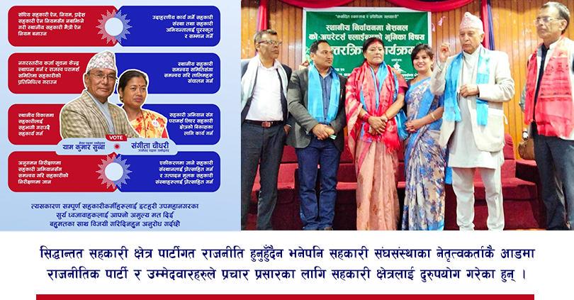 चुनावी माहोल बनाउन ‘सहकारीको’ दुरुपयोग 