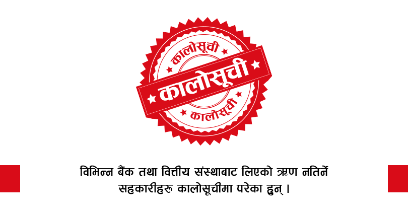 डेढ दर्जन सहकारी कर्जा सूचना केन्द्रको कालो सूचीमा,सहकारीको नाम सहित