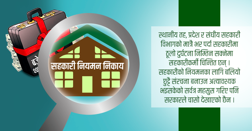 बजेटमा सहकारी : कार्यान्वयन हुन नसकेको नियमन संयन्त्र