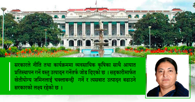 सरकारको नीति तथा कार्यक्रम आज : सामूहिक सहकारी खेतीलाई प्राथमिकता 