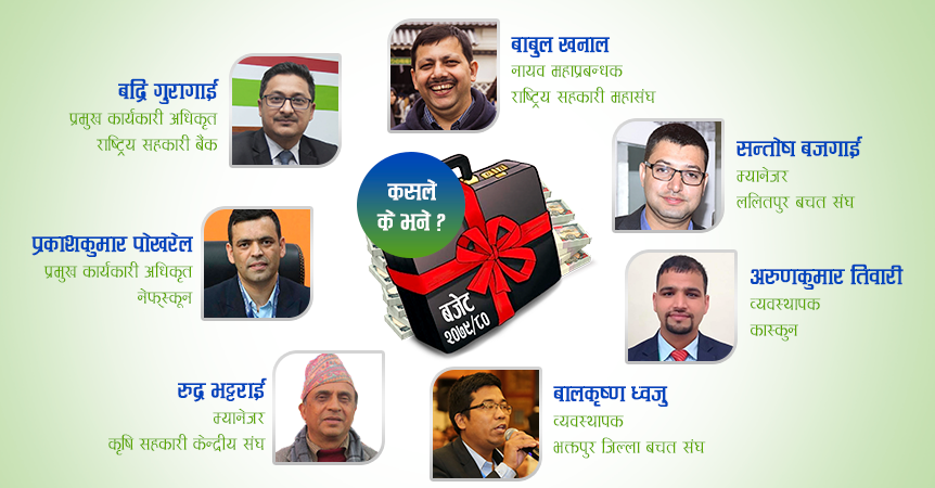 बजेटबाट सहकारीकर्मीका अपेक्षा के छन् ? 