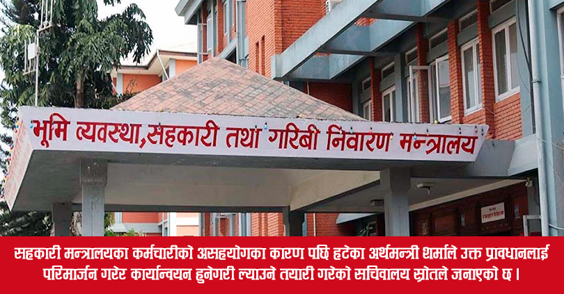 सहकारीले भगिनी कम्पनी खोल्ने व्यवस्था घोषणामै सिमित : आगामी बजेटमा संसोधनको तयारी  