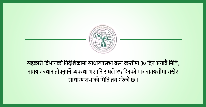 उपभोक्ता केन्द्रीय संघको साधारणसभा निर्देशिका बिपरित 