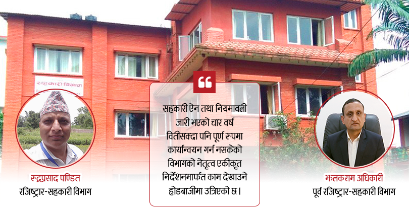 सहकारीमा नीतिगत अस्थिरता : एकै वर्ष दुई वटा एकीकृत निर्देशन 