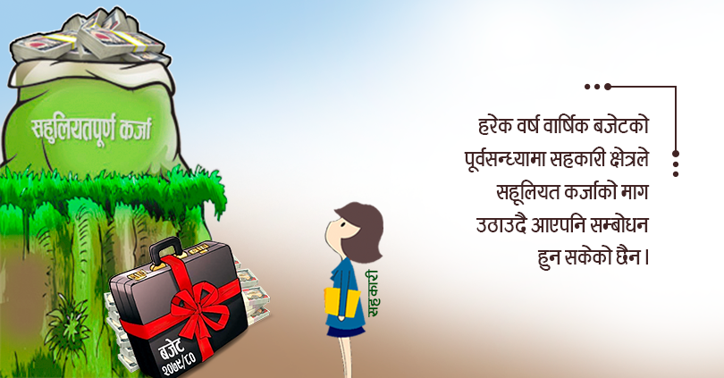 सहूलियत कर्जा : सहकारीलाई सधै आश्वासन मात्रै 