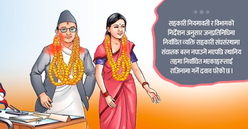 जनप्रतिनिधिमा निर्वाचित सहकारीकर्मीलाई राजिनामाको दवाव 