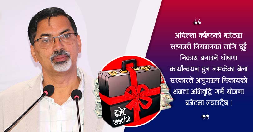 आर्थिक वर्ष २०७९/०८० को बजेट आज : सहकारीलाई कस्ता कार्यक्रम ? 