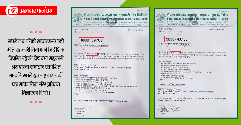 किर्ते सूचनापछि उपभोक्ता केन्द्रीय संघद्धारा साधारणसभाको मिति परिवर्तन 