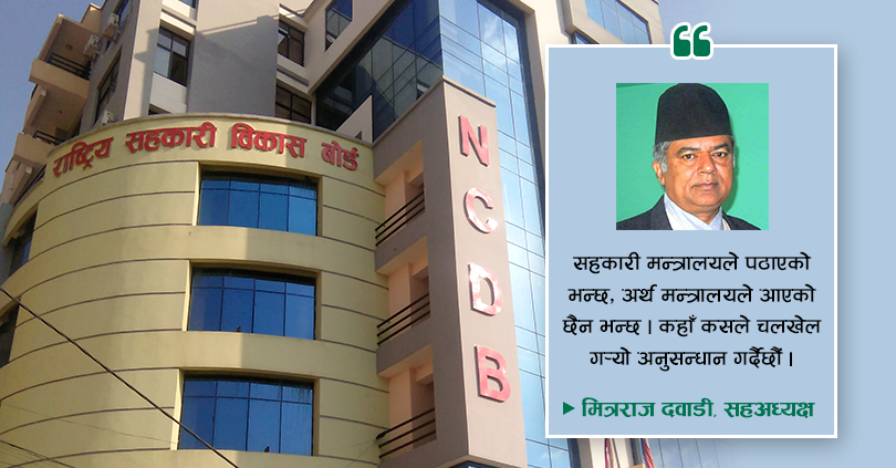 बजेट कटौतिपछि सहकारी विकास बोर्डको भविश्य अन्योलमा 