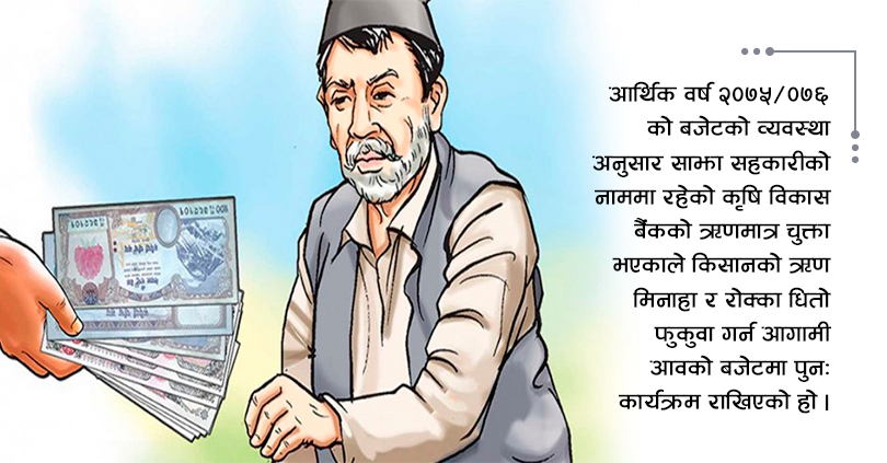 साझा सहकारीबाट ऋण लिएका किसानको मिनाहा हुने 