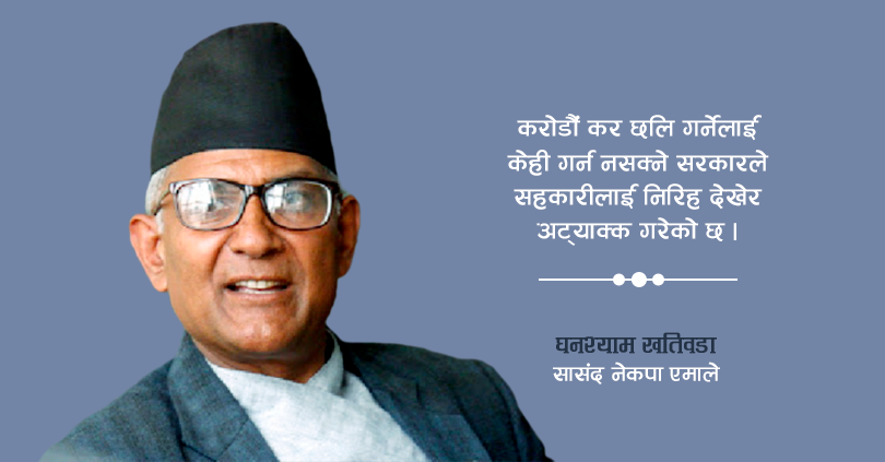 ‘सहकारीलाई निरिह देखेर सरकारले अट्याक गर्याे’
