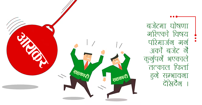 सहकारीलाई आयकर वृद्धिको चौतर्फी विरोध : फिर्ताको सम्भावना न्यून 